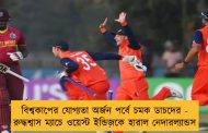 বিশ্বকাপের যোগ্যতা অর্জন পর্বে চমক ডাচদের - রুদ্ধশ্বাস ম্যাচে ওয়েস্ট ইন্ডিজক হারাল নেদারল্যান্ডস