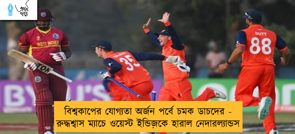 বিশ্বকাপের যোগ্যতা অর্জন পর্বে চমক ডাচদের - রুদ্ধশ্বাস ম্যাচে ওয়েস্ট ইন্ডিজক হারাল নেদারল্যান্ডস