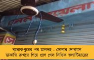 ব্যারাকপুরের পর মালদহ - সোনার দোকানে ডাকাতি রুখতে গিয়ে প্রাণ গেল সিভিক ভলান্টিয়ারের