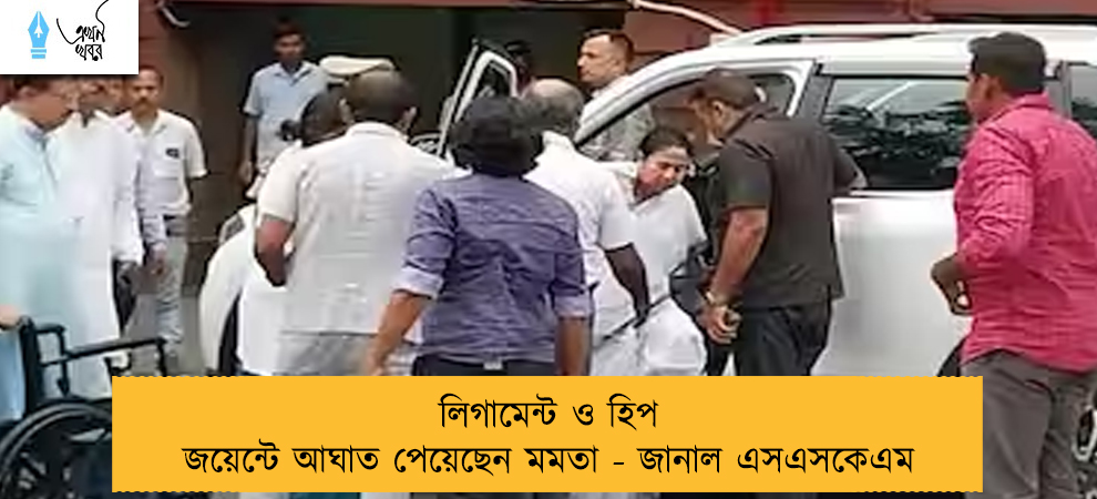 লিগামেন্ট ও হিপ জয়েন্টে আঘাত পেয়েছেন মমতা - জানাল এসএসকেএম
