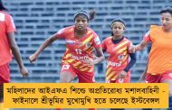 মহিলাদের আইএফএ শিল্ডে অপ্রতিরোধ্য মশালবাহিনী - ফাইনালে শ্রীভূমির মুখোমুখি হতে চলেছে ইস্টবেঙ্গল