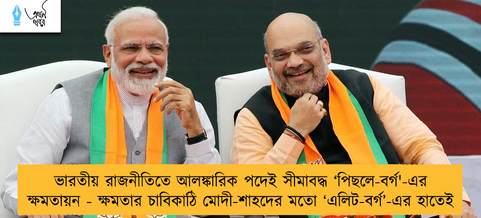 ভারতীয় রাজনীতিতে আলঙ্কারিক পদেই সীমাবদ্ধ ‘পিছলে-বর্গ'-এর ক্ষমতায়ন - ক্ষমতার চাবিকাঠি মোদী-শাহদের মতো ‘এলিট-বর্গ’-এর হাতেই
