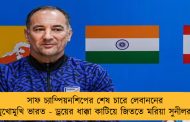 সাফ চ্যাম্পিয়নশিপের শেষ চারে  লেবাননের মুখোমুখি ভারত - ড্রয়ের ধাক্কা কাটিয়ে জিততে মরিয়া সুনীলরা