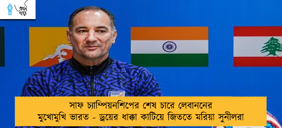 সাফ চ্যাম্পিয়নশিপের শেষ চারে  লেবাননের মুখোমুখি ভারত - ড্রয়ের ধাক্কা কাটিয়ে জিততে মরিয়া সুনীলরা