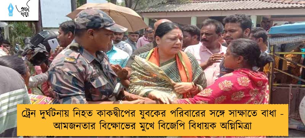 ট্রেন দুর্ঘটনায় নিহত কাকদ্বীপের যুবকের পরিবারের সঙ্গে সাক্ষাতে বাধা - আমজনতার বিক্ষোভের মুখে বিজেপি বিধায়ক অগ্নিমিত্রা