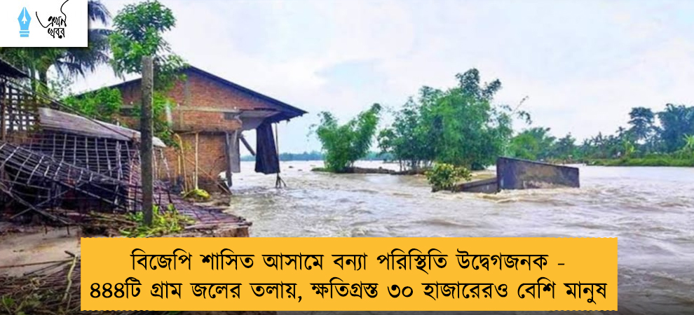 বিজেপি শাসিত আসামে বন্যা পরিস্থিতি উদ্বেগজনক - ৪৪৪টি গ্রাম জলের তলায়, ক্ষতিগ্রস্ত ৩০ হাজারেরও বেশি মানুষ
