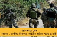 সন্ত্রাসদমনে ফের সাফল্য - কাশ্মীরে নিরাপত্তা বাহিনীর গুলিতে খতম ৪ জঙ্গি