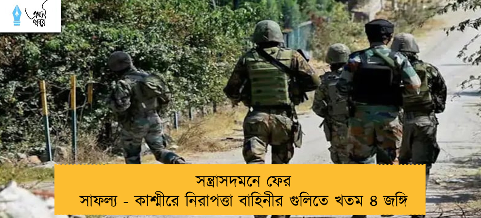 সন্ত্রাসদমনে ফের সাফল্য - কাশ্মীরে নিরাপত্তা বাহিনীর গুলিতে খতম ৪ জঙ্গি