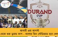 আগামী ৩রা আগস্ট থেকে শুরু ডুরান্ড কাপ - বাংলার তিন স্টেডিয়ামে হবে খেলা