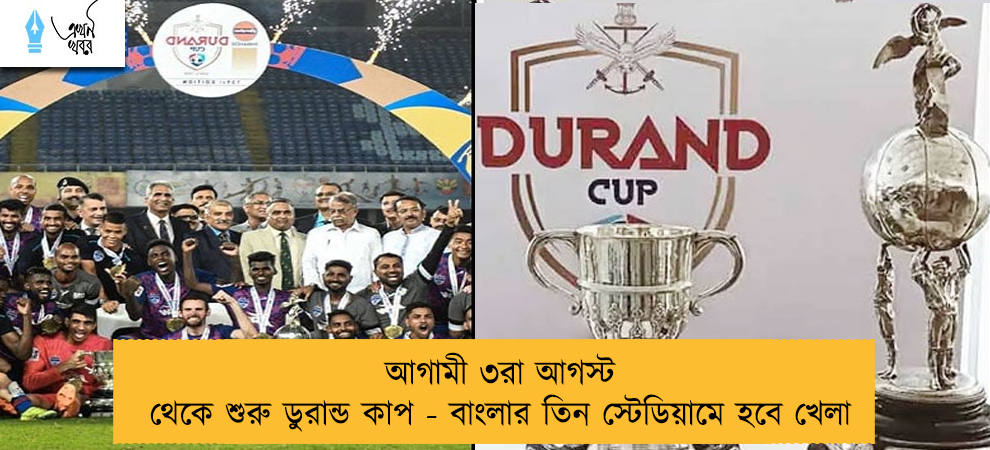 আগামী ৩রা আগস্ট থেকে শুরু ডুরান্ড কাপ - বাংলার তিন স্টেডিয়ামে হবে খেলা