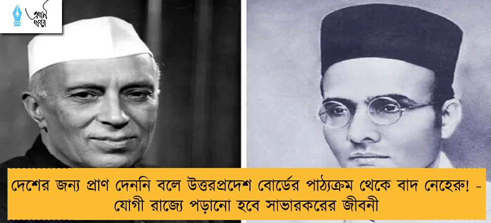 দেশের জন্য প্রাণ দেননি বলে উত্তরপ্রদেশ বোর্ডের পাঠ্যক্রম থেকে বাদ নেহেরু! - যোগী রাজ্যে পড়ানো হবে সাভারকরের জীবনী