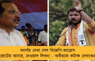 বনগাঁয় দেখা গেল বিজেপি-কংগ্রেস জোটের ব্যানার, দেওয়াল লিখন! - অধীরকে কটাক্ষ দেবাংশুর