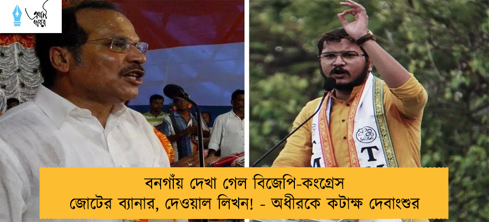 বনগাঁয় দেখা গেল বিজেপি-কংগ্রেস জোটের ব্যানার, দেওয়াল লিখন! - অধীরকে কটাক্ষ দেবাংশুর