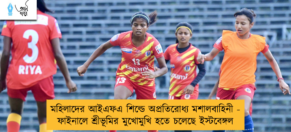 মহিলাদের আইএফএ শিল্ডে অপ্রতিরোধ্য মশালবাহিনী - ফাইনালে শ্রীভূমির মুখোমুখি হতে চলেছে ইস্টবেঙ্গল