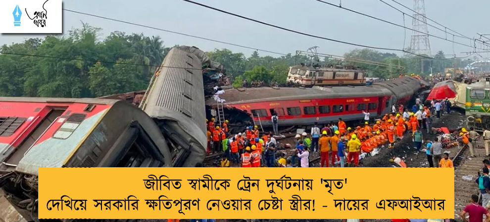 জীবিত স্বামীকে ট্রেন দুর্ঘটনায় 'মৃত' দেখিয়ে সরকারি ক্ষতিপূরণ নেওয়ার চেষ্টা স্ত্রীর! - দায়ের এফআইআর
