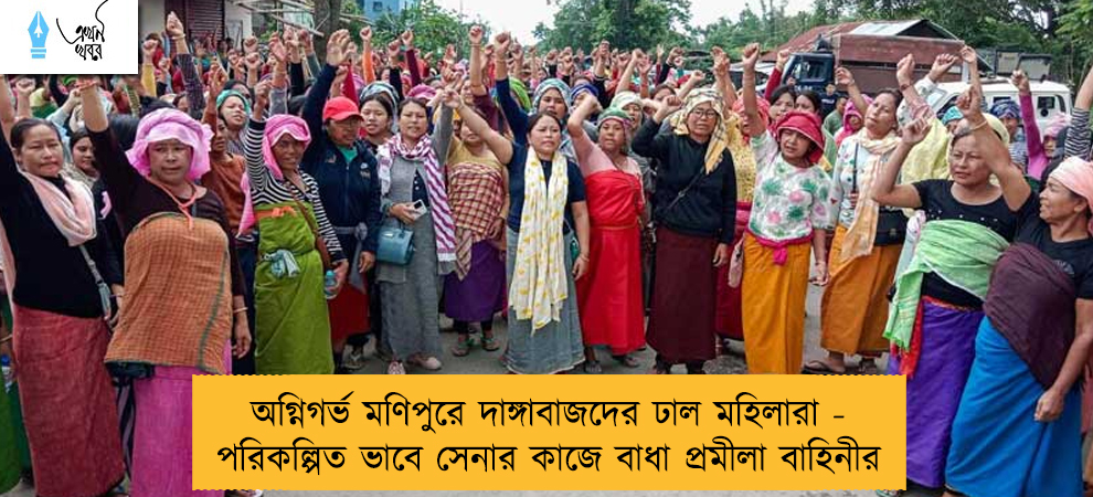 অগ্নিগর্ভ মণিপুরে দাঙ্গাবাজদের ঢাল মহিলারা - পরিকল্পিত ভাবে সেনার কাজে বাধা প্রমীলা বাহিনীর