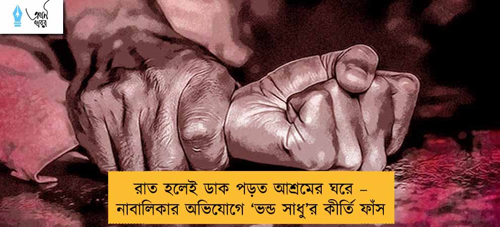 রাত হলেই ডাক পড়ত আশ্রমের ঘরে – নাবালিকার অভিযোগে ‘ভন্ড সাধু’র কীর্তি ফাঁস