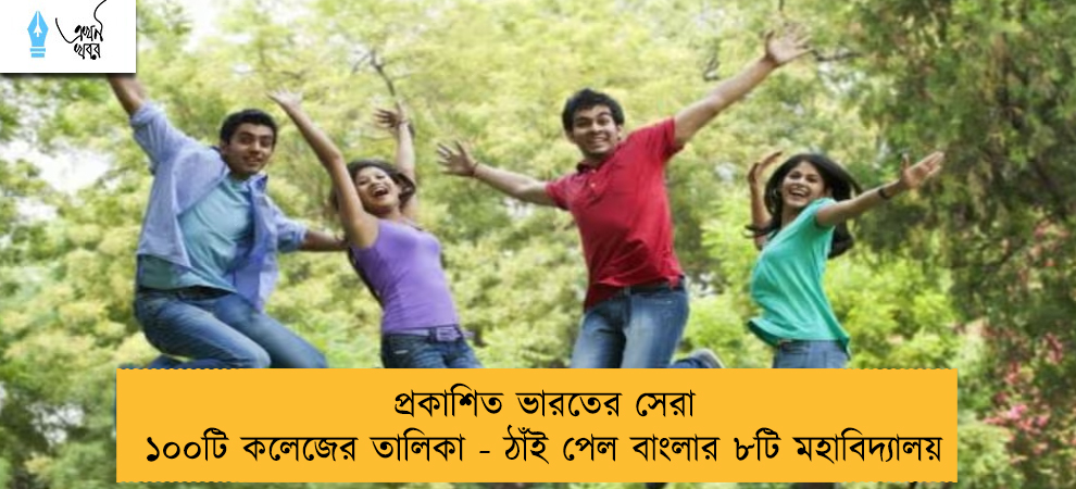 প্রকাশিত ভারতের সেরা ১০০টি কলেজের তালিকা - ঠাঁই পেল বাংলার ৮টি মহাবিদ্যালয়