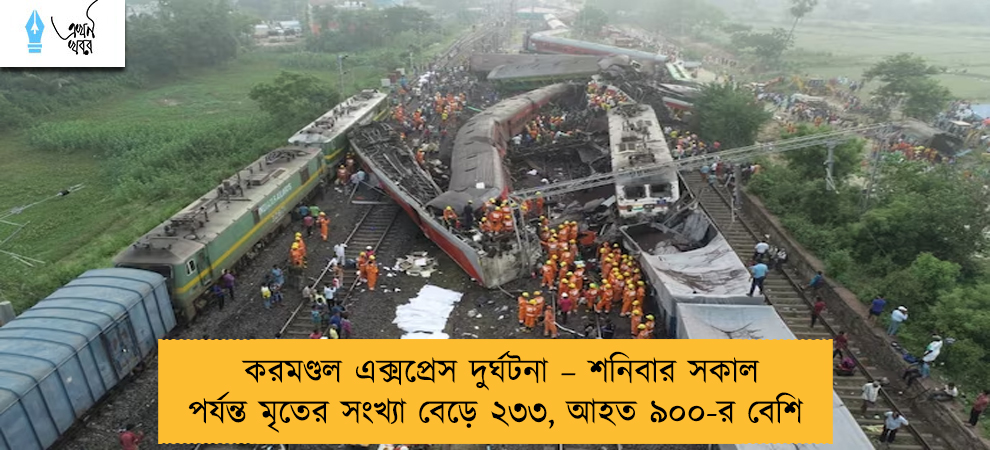 করমণ্ডল এক্সপ্রেস দুর্ঘটনা – শনিবার সকাল পর্যন্ত মৃতের সংখ্যা বেড়ে ২৩৩, আহত ৯০০-র বেশি