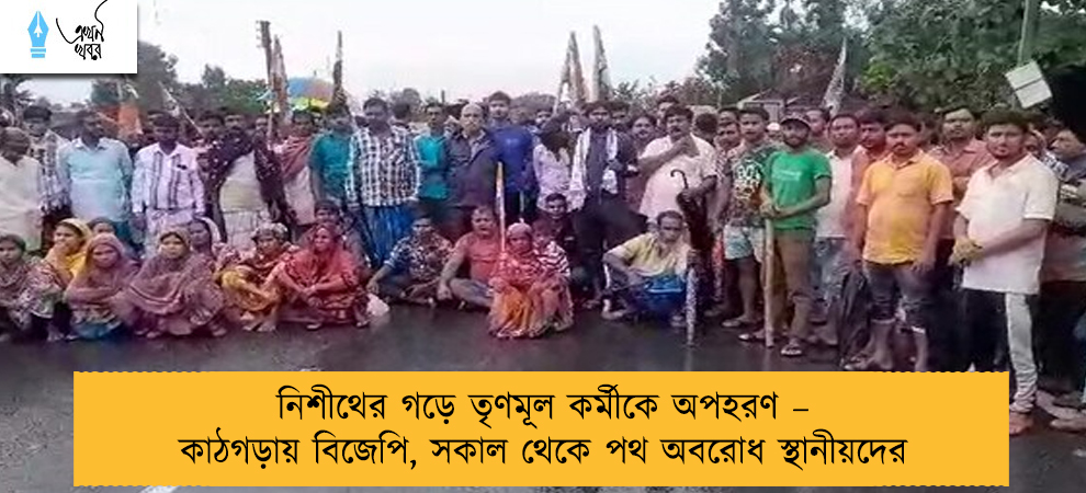 নিশীথের গড়ে তৃণমূল কর্মীকে অপহরণ – কাঠগড়ায় বিজেপি, সকাল থেকে পথ অবরোধ স্থানীয়দের