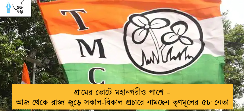 গ্রামের ভোটে মহানগরীও পাশে – আজ থেকে রাজ্য জুড়ে সকাল-বিকাল প্রচারে নামছেন তৃণমূলের ৫৮ নেতা