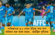 পাকিস্তানকে ৪-০ গোলে উড়িয়ে সাফ কাপ অভিযান শুরু করল ভারত - হ্যাটট্রিক সুনীলের