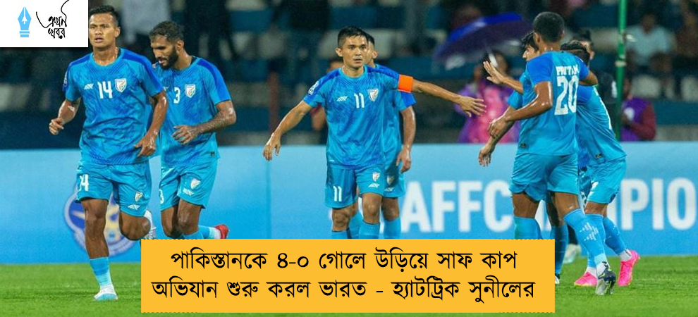 পাকিস্তানকে ৪-০ গোলে উড়িয়ে সাফ কাপ অভিযান শুরু করল ভারত - হ্যাটট্রিক সুনীলের
