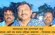 আদালতের সঙ্গে যোগসাজশ করে পঞ্চায়েত ভোট বন্ধ করতে চাইছেন রাজ্যপাল – বিস্ফোরক সেচমন্ত্রী