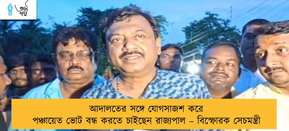 আদালতের সঙ্গে যোগসাজশ করে পঞ্চায়েত ভোট বন্ধ করতে চাইছেন রাজ্যপাল – বিস্ফোরক সেচমন্ত্রী