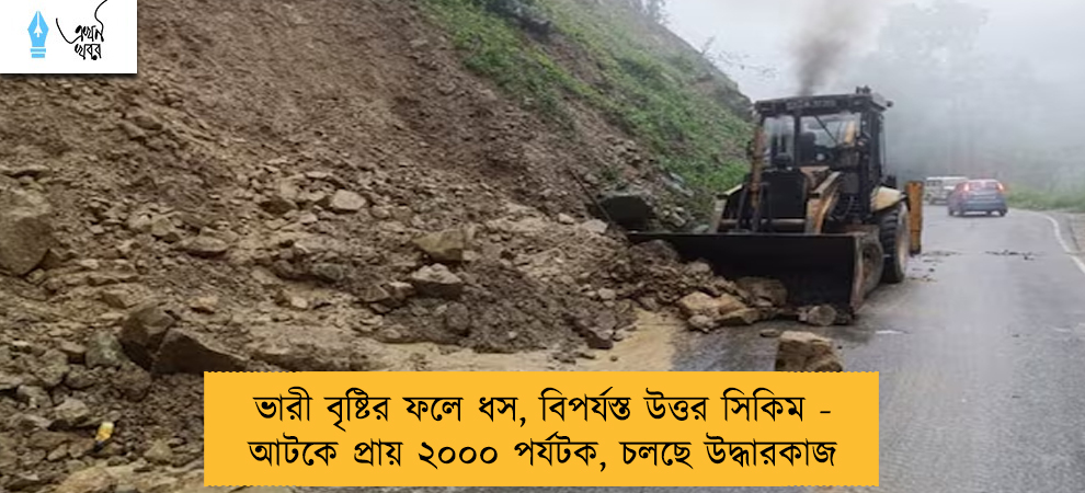 ভারী বৃষ্টির ফলে ধস, বিপর্যস্ত উত্তর সিকিম - আটকে প্রায় ২০০০ পর্যটক, চলছে উদ্ধারকাজ