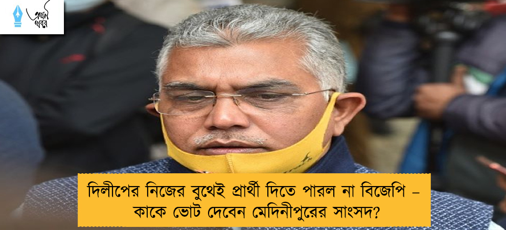 দিলীপের নিজের বুথেই প্রার্থী দিতে পারল না বিজেপি – কাকে ভোট দেবেন মেদিনীপুরের সাংসদ?
