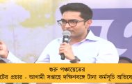 শুরু পঞ্চায়েতের ভোটের প্রচার - আগামী সপ্তাহে দক্ষিণবঙ্গে টানা কর্মসূচি অভিষেকের