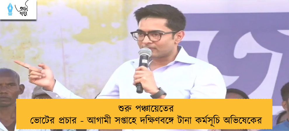 শুরু পঞ্চায়েতের ভোটের প্রচার - আগামী সপ্তাহে দক্ষিণবঙ্গে টানা কর্মসূচি অভিষেকের