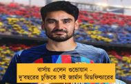 বার্সায় এলেন গুন্ডোয়ান - দু’বছরের চুক্তিতে সই জার্মান মিডফিল্ডারের
