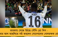তারকায় সেজে উঠছে সৌদি প্রো লিগ - এবার আল আহলিতে সই করলেন সেনেগালের গোলরক্ষক মেন্ডি