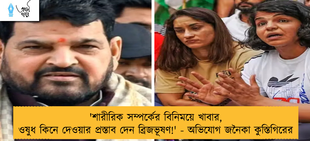 'শারীরিক সম্পর্কের বিনিময়ে খাবার, ওষুধ কিনে দেওয়ার প্রস্তাব দেন ব্রিজভূষণ!' - অভিযোগ জনৈকা কুস্তিগিরের