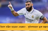 রিয়াল মাদ্রিদ ছাড়ছেন বেঞ্জেমা? - ফুটবলমহলে তুঙ্গে জল্পনা