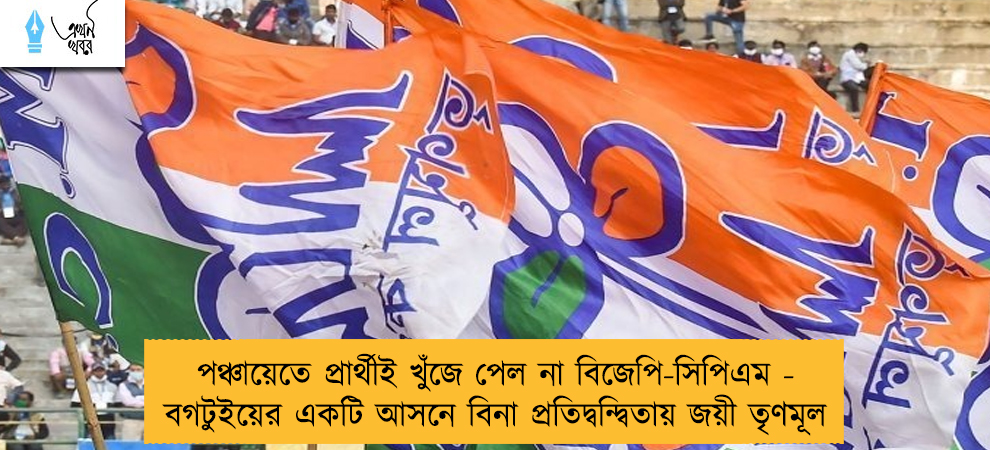 পঞ্চায়েতে প্রার্থীই খুঁজে পেল না বিজেপি-সিপিএম - বগটুইয়ের একটি আসনে বিনা প্রতিদ্বন্দ্বিতায় জয়ী তৃণমূল
