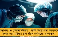 ডিম্বাশয়ে ২০ কেজির টিউমার - জটিল অস্ত্রোপচার সফলভাবে সম্পন্ন করে মহিলার প্রাণ বাঁচাল দুর্গাপুরের হাসপাতাল