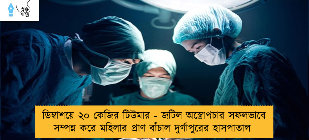 ডিম্বাশয়ে ২০ কেজির টিউমার - জটিল অস্ত্রোপচার সফলভাবে সম্পন্ন করে মহিলার প্রাণ বাঁচাল দুর্গাপুরের হাসপাতাল