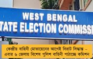 কেন্দ্রীয় বাহিনী মোতায়েনের আগেই বিরাট সিদ্ধান্ত – এবার ৬ জেলায় বিশেষ পুলিশ বাহিনী পাঠাচ্ছে কমিশন