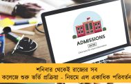 শনিবার থেকেই রাজ্যের সব কলেজে শুরু ভর্তি প্রক্রিয়া - নিয়মে এল একাধিক পরিবর্তন