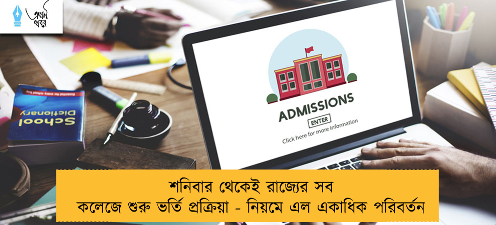 শনিবার থেকেই রাজ্যের সব কলেজে শুরু ভর্তি প্রক্রিয়া - নিয়মে এল একাধিক পরিবর্তন