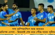 সাফ চ্যাম্পিয়নশিপে আজ ভারতের প্রতিপক্ষ নেপাল - জিতলেই শেষ চারে পৌঁছে যাবেন সুনীলরা