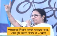 পঞ্চায়েতের নিয়ন্ত্রণ থাকবে আমাদের হাতে, কেউ চুরি করতে পারবে না – মমতা