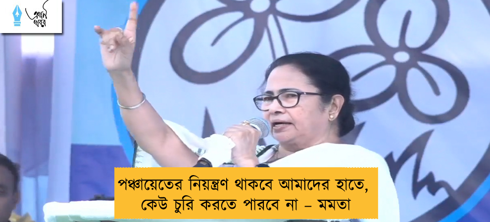 পঞ্চায়েতের নিয়ন্ত্রণ থাকবে আমাদের হাতে, কেউ চুরি করতে পারবে না – মমতা