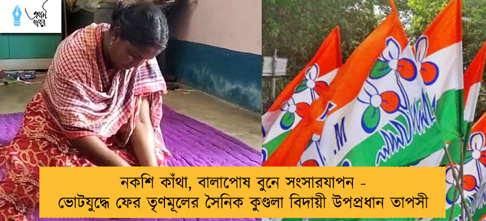 নকশি কাঁথা, বালাপোষ বুনে সংসারযাপন - ভোটযুদ্ধে ফের তৃণমূলের সৈনিক কুণ্ডলা বিদায়ী উপপ্রধান তাপসী