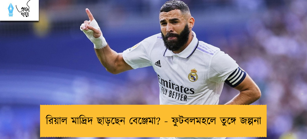 রিয়াল মাদ্রিদ ছাড়ছেন বেঞ্জেমা? - ফুটবলমহলে তুঙ্গে জল্পনা