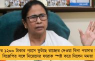 কেন্দ্রের ১২০০ টাকার গ্যাসে ফুটছে রাজ্যের দেওয়া বিনা পয়সার চাল! - বিজেপির সঙ্গে নিজেদের ফারাক স্পষ্ট করে দিলেন মমতা