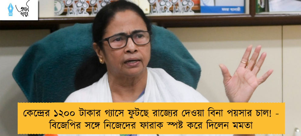 কেন্দ্রের ১২০০ টাকার গ্যাসে ফুটছে রাজ্যের দেওয়া বিনা পয়সার চাল! - বিজেপির সঙ্গে নিজেদের ফারাক স্পষ্ট করে দিলেন মমতা